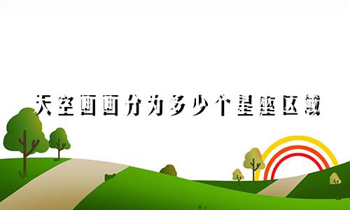 天空画画分为多少个星座区域