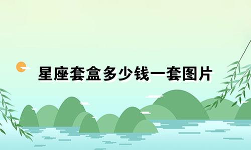 星座套盒多少钱一套图片