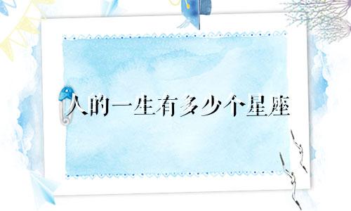 人的一生有多少个星座