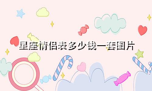 星座情侣表多少钱一套图片