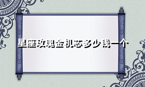 星座玫瑰金机芯多少钱一个