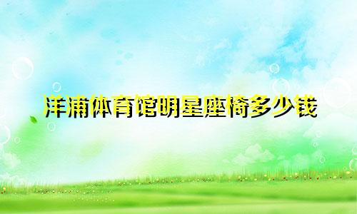 洋浦体育馆明星座椅多少钱