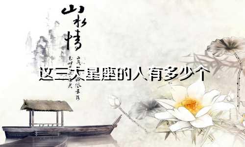 这三大星座的人有多少个