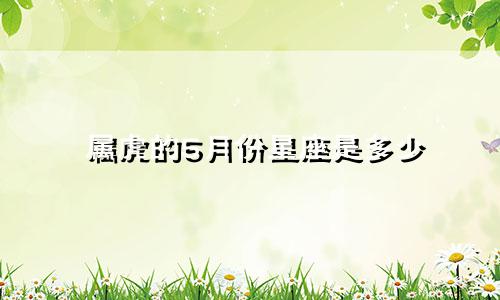 属虎的5月份星座是多少