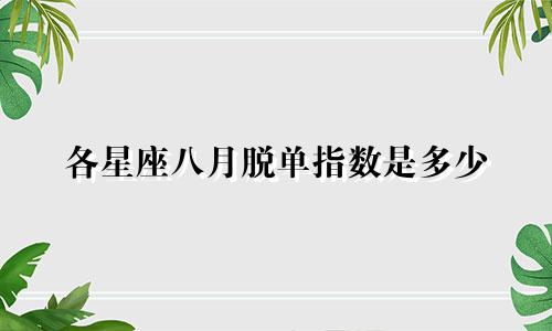 各星座八月脱单指数是多少