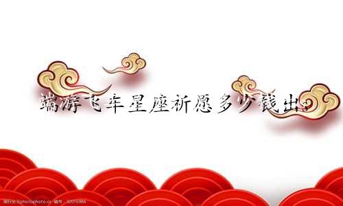 端游飞车星座祈愿多少钱出s