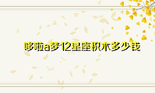 哆啦a梦12星座积木多少钱