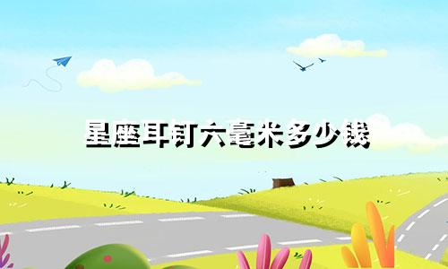 星座耳钉六毫米多少钱