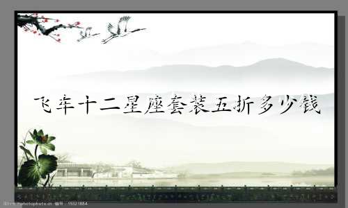 飞车十二星座套装五折多少钱