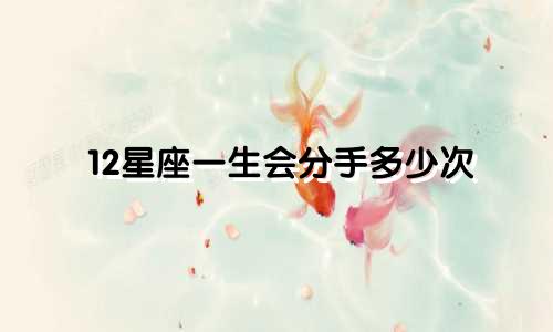 12星座一生会分手多少次