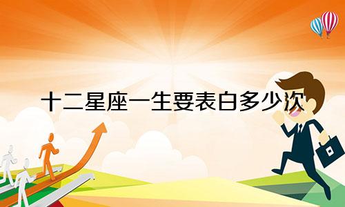 十二星座一生要表白多少次