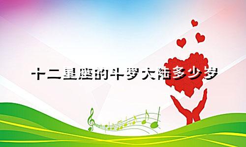 十二星座的斗罗大陆多少岁