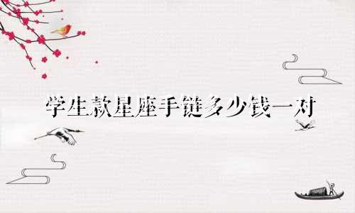 学生款星座手链多少钱一对