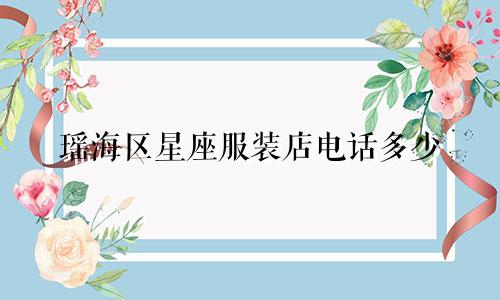 瑶海区星座服装店电话多少