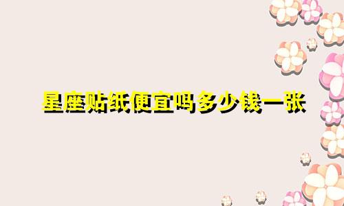 星座贴纸便宜吗多少钱一张