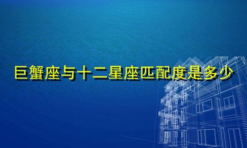 巨蟹座与十二星座匹配度是多少