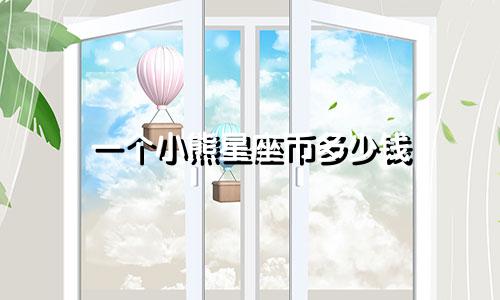 一个小熊星座币多少钱