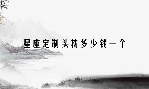星座定制头枕多少钱一个