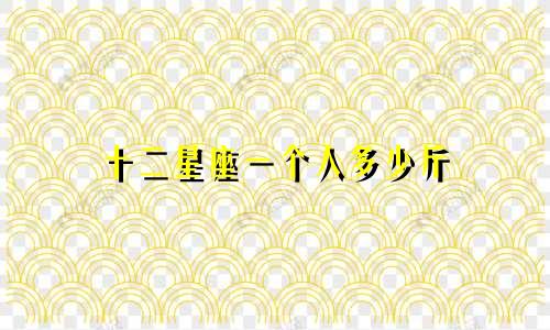 十二星座一个人多少斤