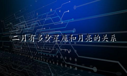二月有多少星座和月亮的关系