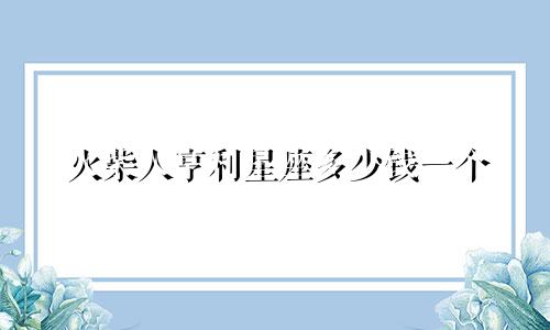 火柴人亨利星座多少钱一个