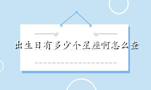 出生日有多少个星座啊怎么查