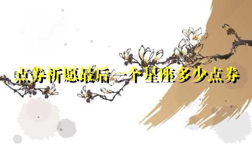 点券祈愿最后一个星座多少点券