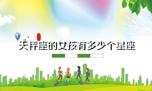 天秤座的女孩有多少个星座