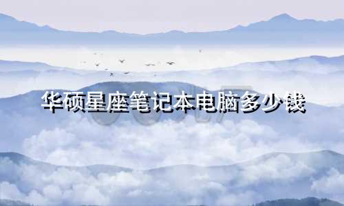 华硕星座笔记本电脑多少钱