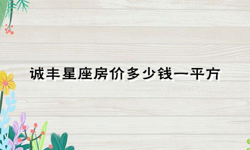 诚丰星座房价多少钱一平方