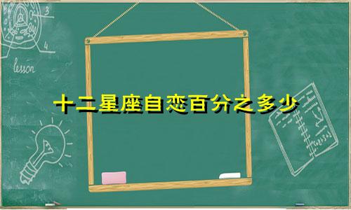 十二星座自恋百分之多少