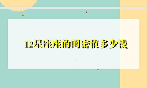 12星座座的闺密值多少钱