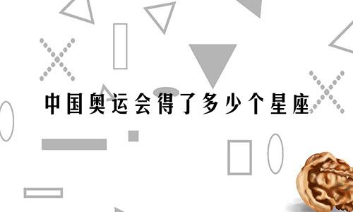 中国奥运会得了多少个星座