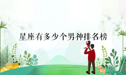 星座有多少个男神排名榜