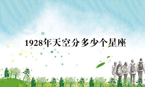 1928年天空分多少个星座