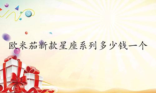 欧米茄新款星座系列多少钱一个