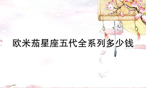 欧米茄星座五代全系列多少钱