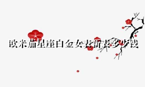 欧米茄星座白金女表新表多少钱