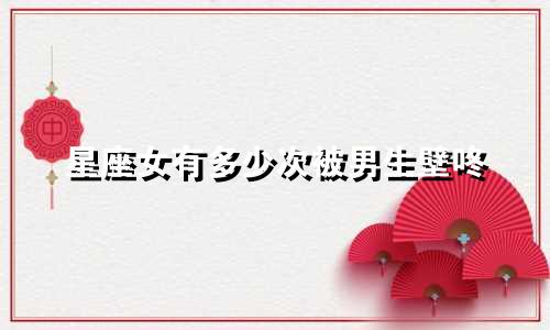 星座女有多少次被男生壁咚