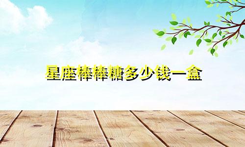 星座棒棒糖多少钱一盒