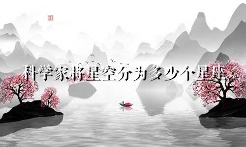 科学家将星空分为多少个星座