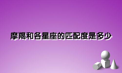 摩羯和各星座的匹配度是多少
