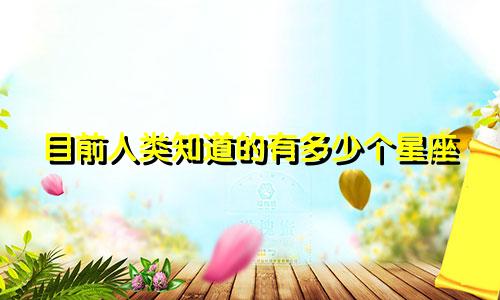 目前人类知道的有多少个星座