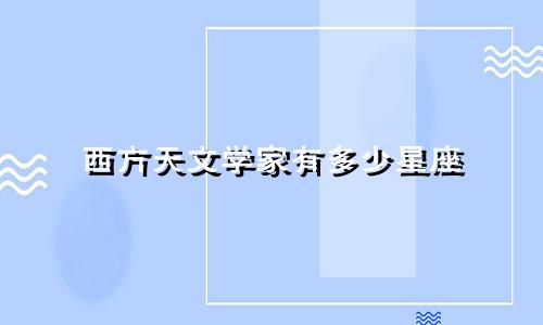 西方天文学家有多少星座
