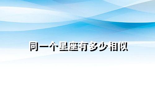 同一个星座有多少相似