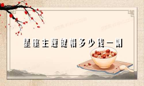 星座主题键帽多少钱一副