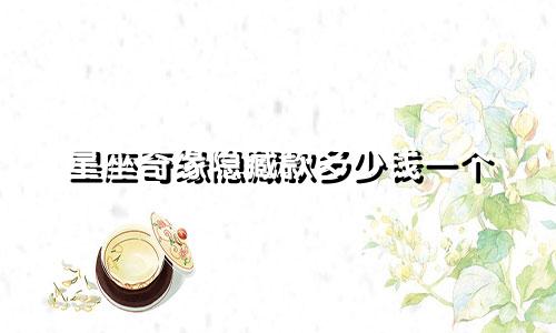 星座奇缘隐藏款多少钱一个