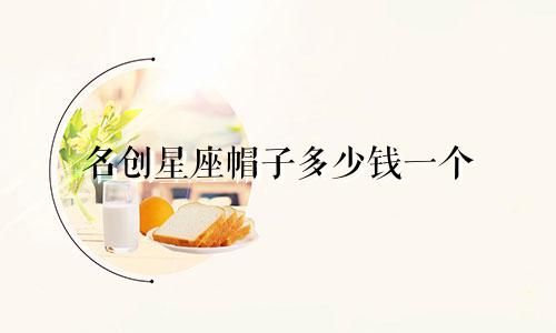名创星座帽子多少钱一个