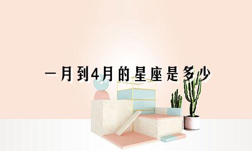 一月到4月的星座是多少