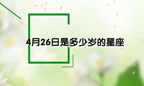4月26日是多少岁的星座